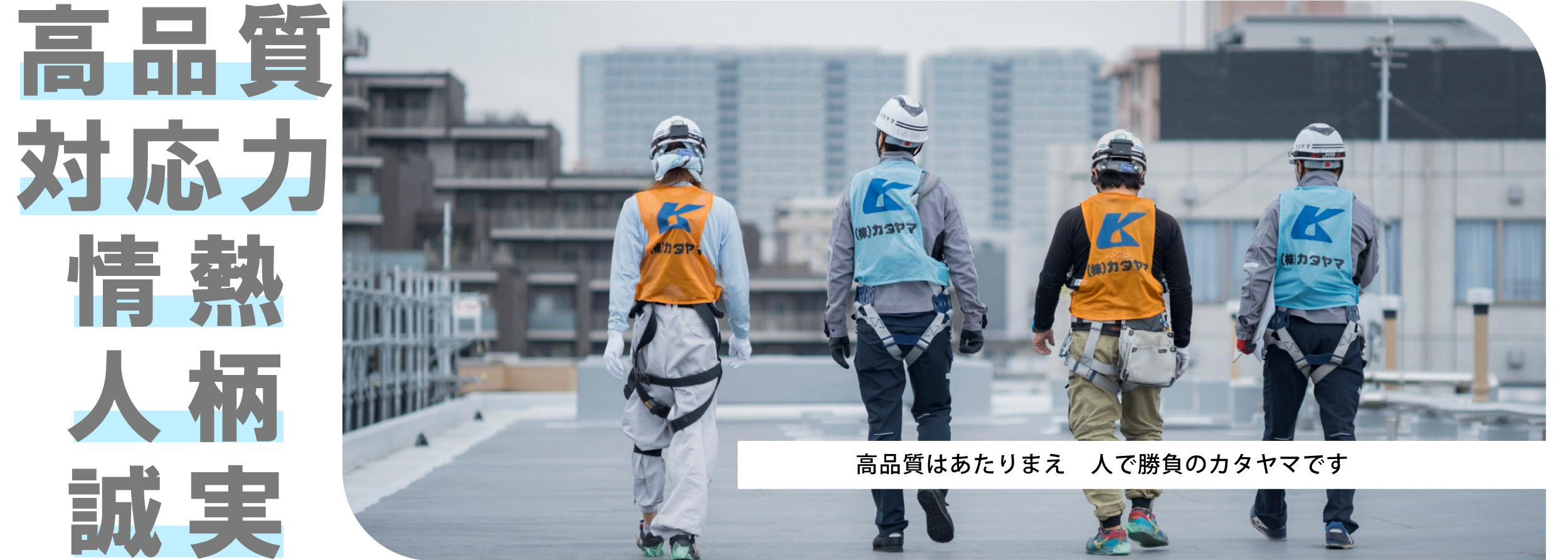高品質は当たり前　人で勝負のカタヤマです