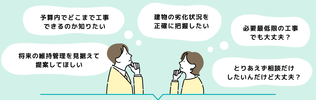 大規模修繕工事、こんなお悩み有りませんか？
