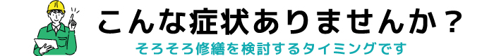 こんな症状ありませんか